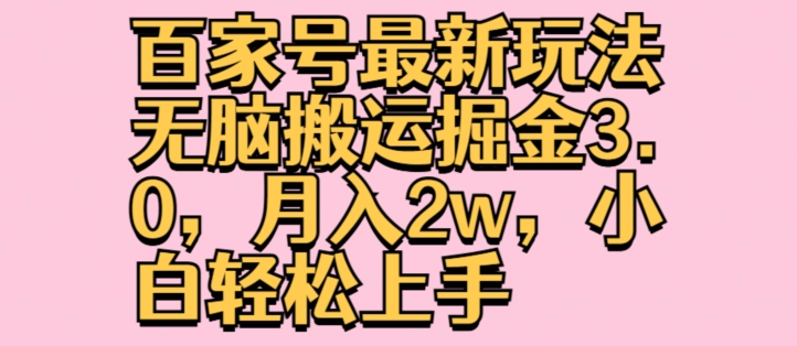 百度百家全新游戏玩法没脑子运送掘金队3.0，月入2w，新手快速上手|云雀资源分享