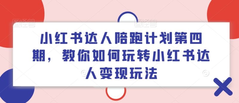 小红书达人陪跑方案第四期,教大家如何玩转小红书达人转现游戏玩法|云雀资源分享