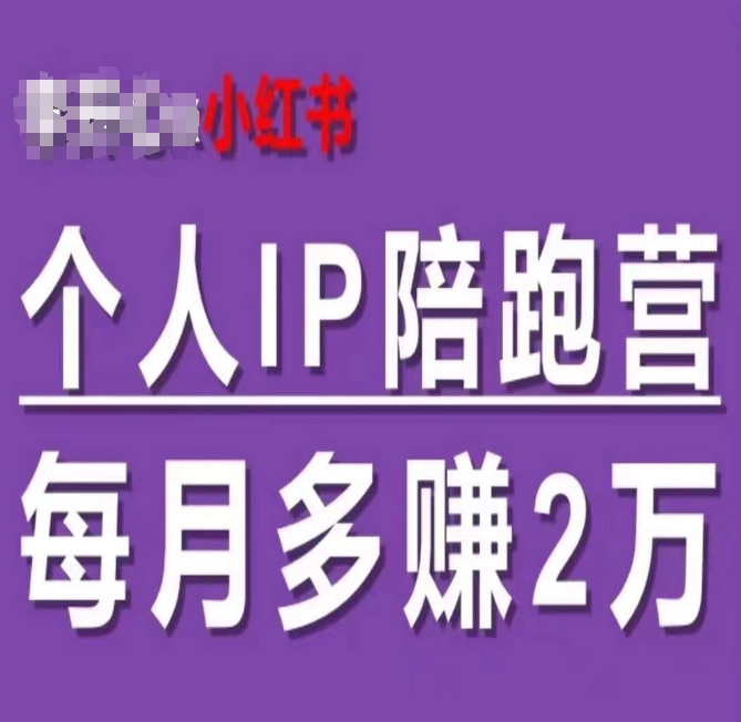 小红书的本人IP陪跑营，60天有着全自动转换成交双方式本人IP，每月挣到2w|云雀资源分享