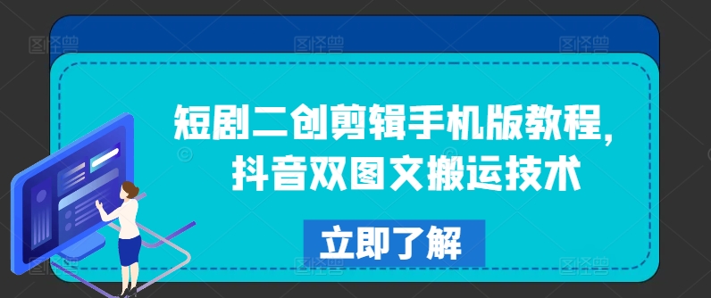 短剧剧本二创视频剪辑手机版本实例教程，抖音视频双图文并茂运送技术性|云雀资源分享