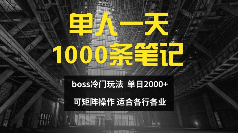 单人一天1000条笔记，日入2000+，BOSS直聘的正确玩法【揭秘】|云雀资源分享