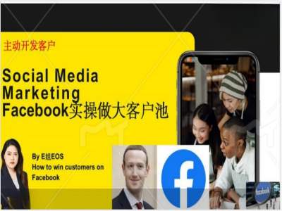 Facebook实际操作做大做强出口外贸客户池，实现快速转换顾客/打造出Facebook账户/如何做推广到公域等|云雀资源分享