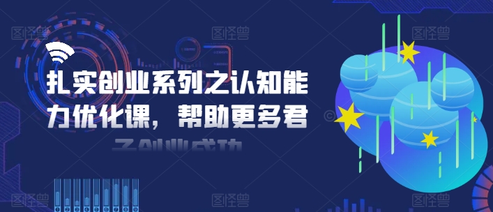 扎扎实实自主创业系列之思维能力提升课，让更多谦谦君子取得成功|云雀资源分享
