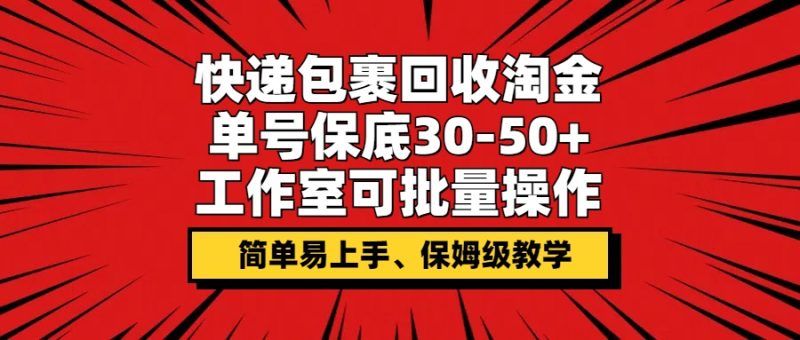 快件包裹回收利用挖金,运单号最低30-50 ,个人工作室可批量处理,家庭保姆级课堂教学|云雀资源分享