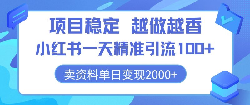新项目平稳,越干越香,小红书的一天精准引流方法100 ,卖材料单日转现2k|云雀资源分享