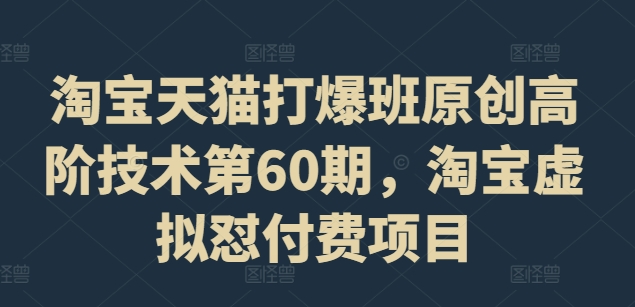 天猫打穿班原创设计高级技术性第60期，淘宝虚拟怼付钱新项目|云雀资源分享