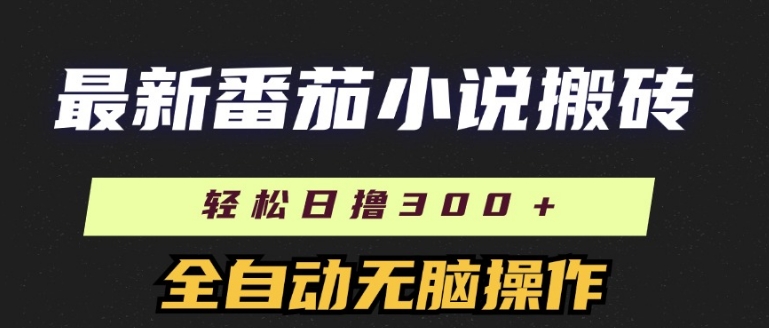 全新番茄小说打金，日撸300 ，自动式实际操作，可引流矩阵变大|云雀资源分享