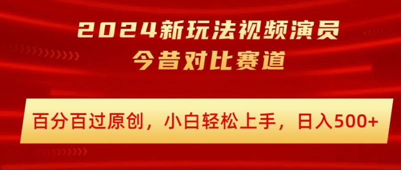 2024新模式短视频艺人沧桑巨变跑道,百分之百过原创设计,新手快速上手,日入多张|云雀资源分享