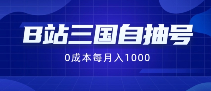 B站三国自抽号最新项目，0成本费用纯手拉式，每月稳赚1000【揭秘】|云雀资源分享