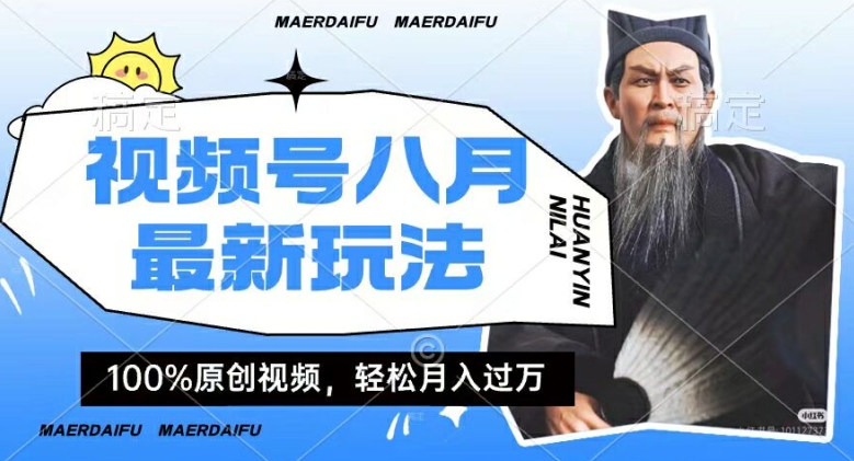 利用人物传记视频，赚视频号分成计划收益，操作简单，轻松月入过W【揭秘】|云雀资源分享