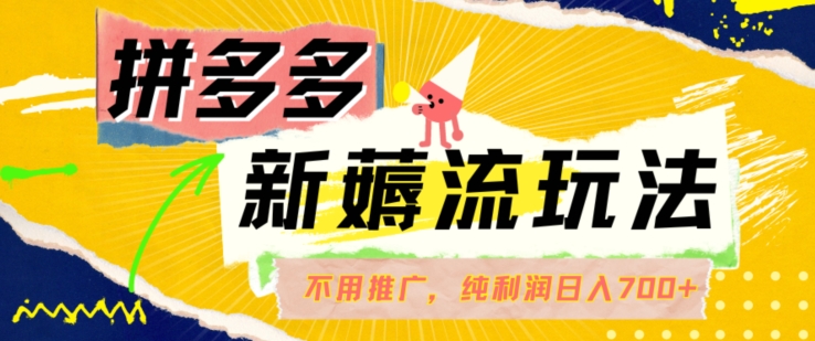 拼多多最新薅流游戏玩法，不用驾车营销推广，完全靠自然流用餐-纯粹赚50 盈利，日入700 【揭密】|云雀资源分享
