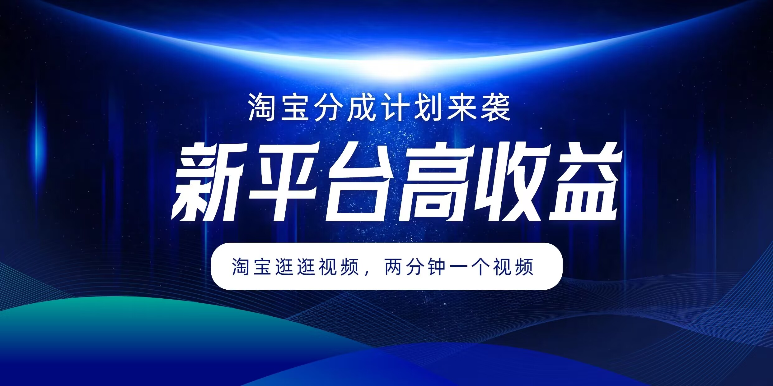 淘宝分成方案来临，2分钟一个视频，新渠道高回报，1万播放率盈利100多，轻轻松松月入5个数|云雀资源分享