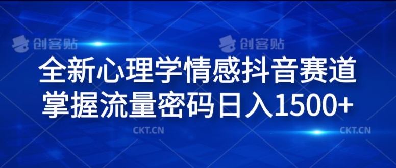 全新升级社会心理学情绪抖音视频跑道，把握总流量登陆密码日入1.5k【揭密】|云雀资源分享