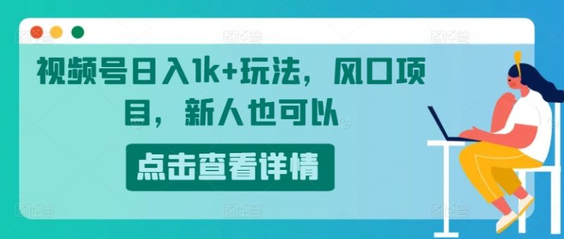 微信视频号日入1k 游戏玩法，蓝海项目，新手还可以|云雀资源分享