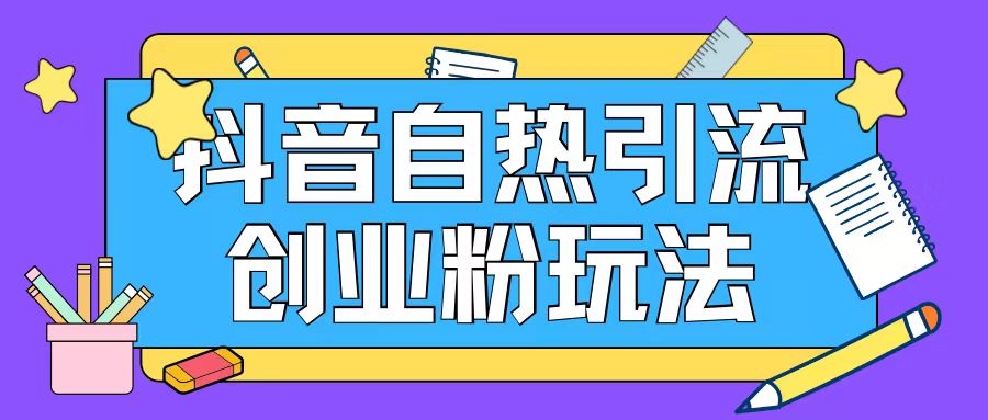抖音吸粉自主创业粉自然游戏玩法日引200 精准粉|云雀资源分享