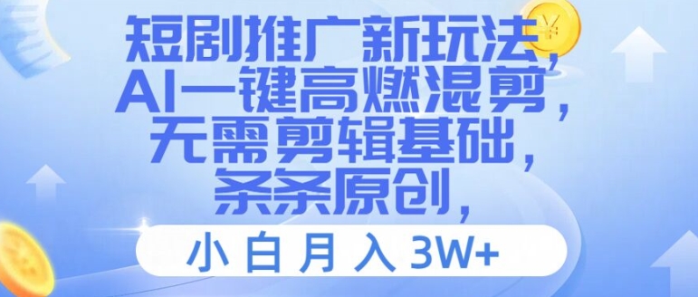 短剧剧本营销推广新模式，AI一键高燃混剪，不用视频剪辑基本，一条条原创设计，新手月入3W 【揭密】|云雀资源分享