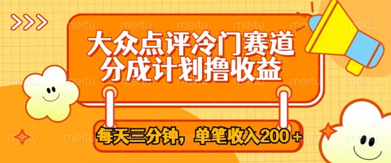 大众点评网小众跑道，每天三分钟仅靠运送，多种转现每笔收益一两张|云雀资源分享