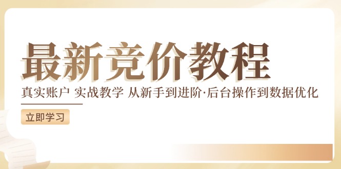 竟价实例教程：真实账户 实战教学 从初学者到升阶·后台设置到数据优化|云雀资源分享