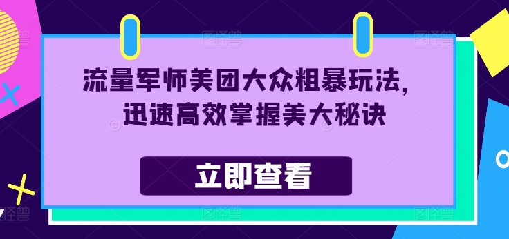 总流量谋士美团外卖大家粗鲁游戏玩法，快速有效把握美大窍门|云雀资源分享