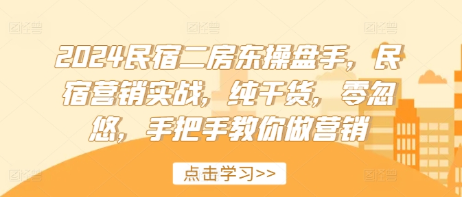 2024民宿客栈二房东股票操盘手，民宿客栈营销创新，干货分享，零坑骗，教你如何做品牌营销|云雀资源分享