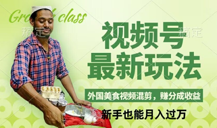 视频号新玩法，外国美食视频混剪，撸分成计划收益，视频制作简单，轻松月入过万【揭秘】|云雀资源分享