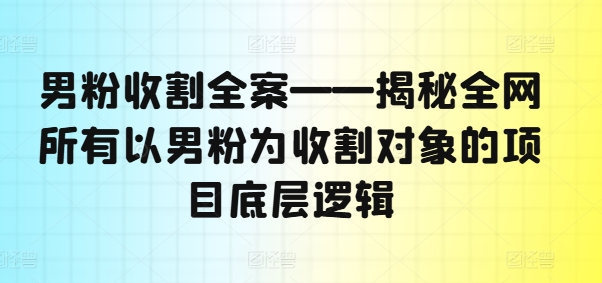 粉丝收种软装——揭密各大网站全部以粉丝为收种对象新项目底层思维|云雀资源分享