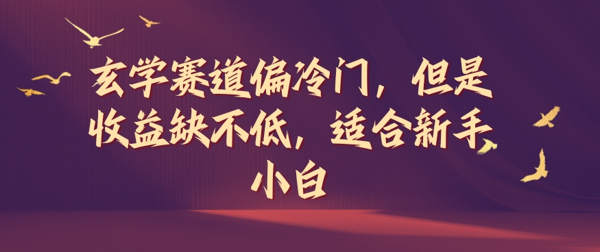 风水玄学跑道偏小众，可是盈利缺挺高，适宜新手入门【揭密】|云雀资源分享