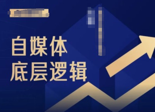 2024自媒体平台底层思维录播课程，自媒体平台新手必读|云雀资源分享