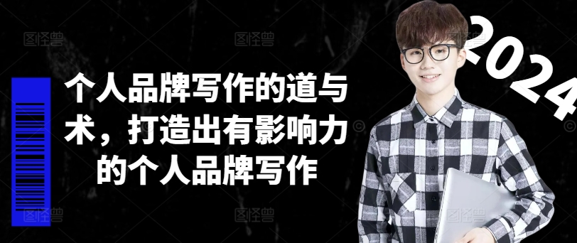 个人ip作文的道和术，打造受欢迎的个人ip创作|云雀资源分享