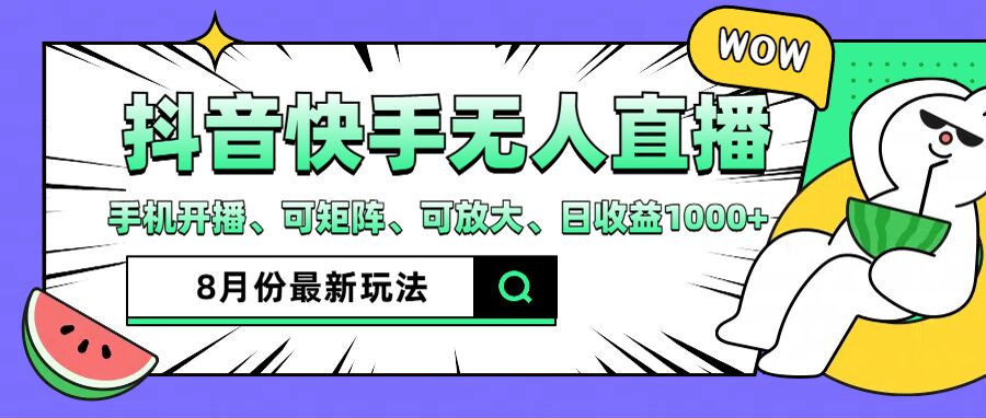 抖音快手8月最新无人直播玩法，手机开播、可矩阵、可放大、日收益1000+【揭秘】|云雀资源分享
