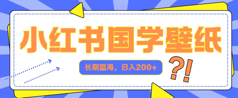 小红书的国学经典墙纸，长期性瀚海，ai形成，日入2张|云雀资源分享