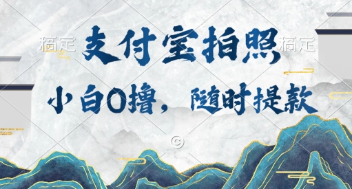 新手0撸新项目，支付宝钱包照相接任务，随时可提现|云雀资源分享