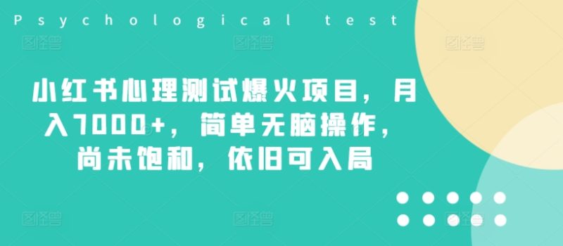 小红书的心理学测试爆红新项目,月入7000 ,简易没脑子实际操作,并未饱和状态,依然可进入|云雀资源分享