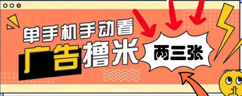 躺着赚钱0撸，播放视频得盈利，零门槛取现，手机微信实时到账，每日轻轻松松两三张|云雀资源分享