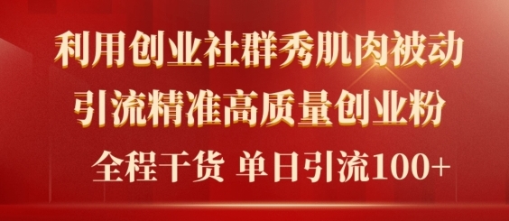 2024年最新创业社群引流法，不用视频剪辑，不用拍照，不用做账户，精确自主创业粉|云雀资源分享