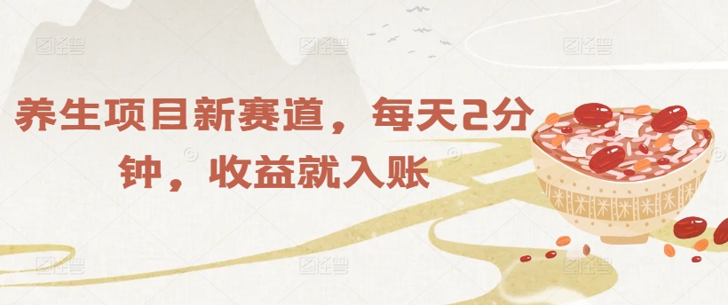 保健项目新生态，每日2min，盈利就进账|云雀资源分享
