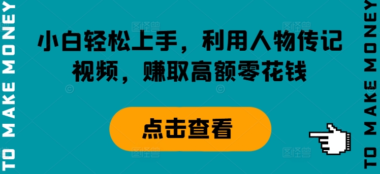 新手快速上手，运用历史人物传记短视频，获得巨额零花钱|云雀资源分享