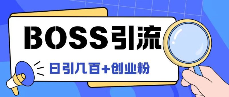 Boss直聘网引流方法自主创业粉全新游戏玩法日引100 自主创业粉【揭密】|云雀资源分享