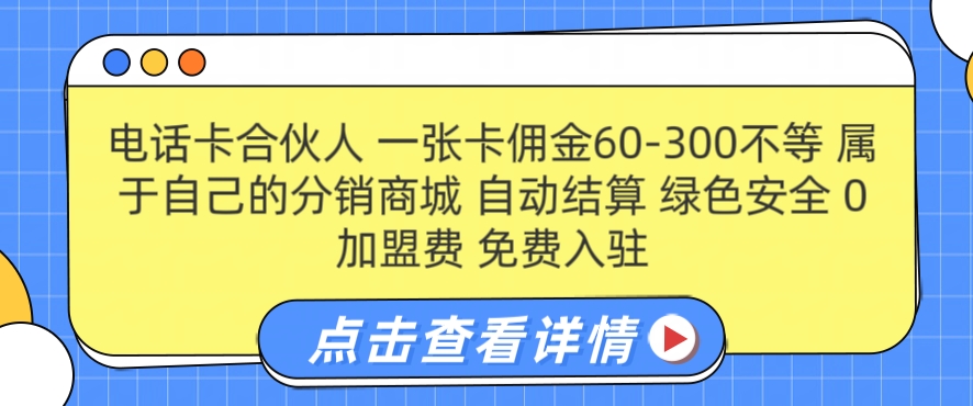 手机卡合作伙伴，一张卡提成60-300不一，0加盟费用， 构建属于自己分销商城系统，全自动清算|云雀资源分享