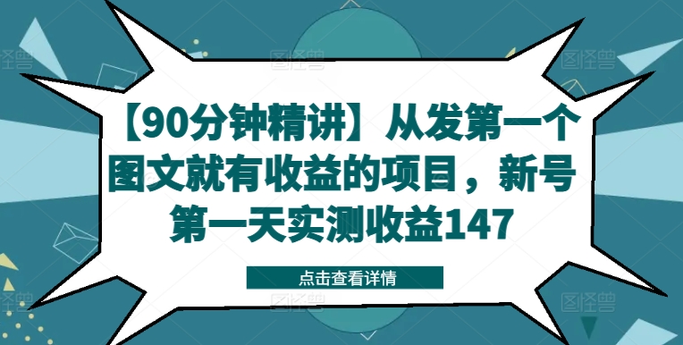 【90min精解】从发第一个图文并茂就会有利润的新项目，小号第一天评测盈利147|云雀资源分享