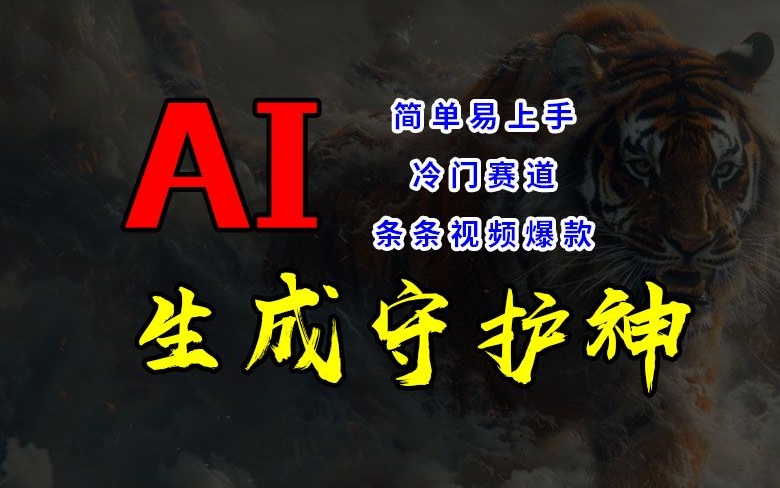 小视频小众跑道，AI一键生成守护者，一条条短视频爆品，简单易上手，轻松获取睡后收入【揭密】|云雀资源分享