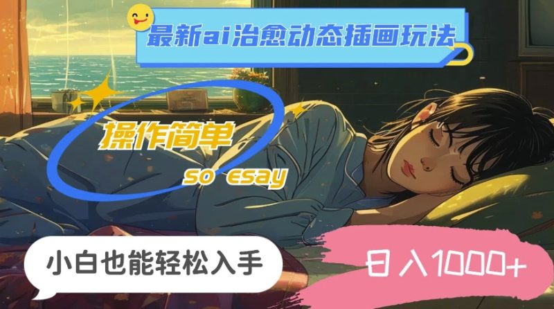 24年8月全新ai痊愈动态性插图游戏玩法，使用方便，新手都可以轻松下手，日入1k|云雀资源分享