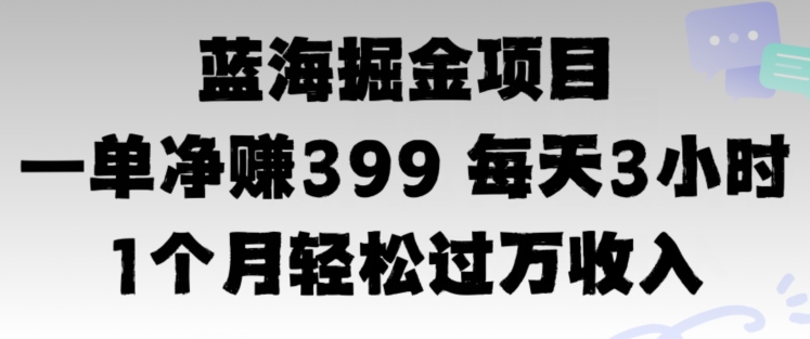 瀚海暴力行为，一单纯利润399每日30分 1个月轻轻松松4个数收益|云雀资源分享