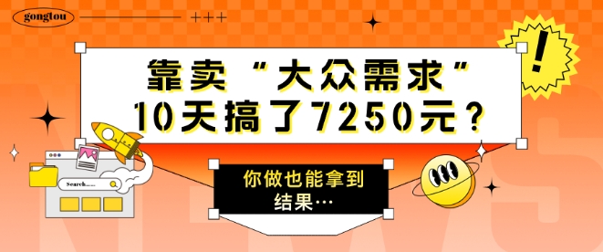 以卖“大众需求”，10天做了7250元?一个人做也能拿到结论…|云雀资源分享