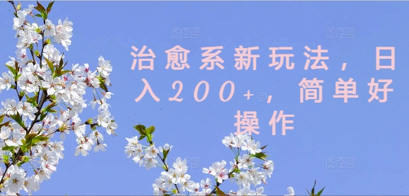 治愈系动漫新模式，日入200 ，简单容易实际操作【揭密】|云雀资源分享