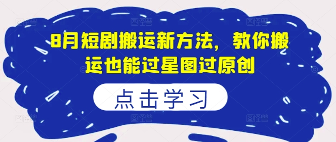 8月短剧剧本运送新的方法，教大家运送也能通过星象图过原创设计|云雀资源分享