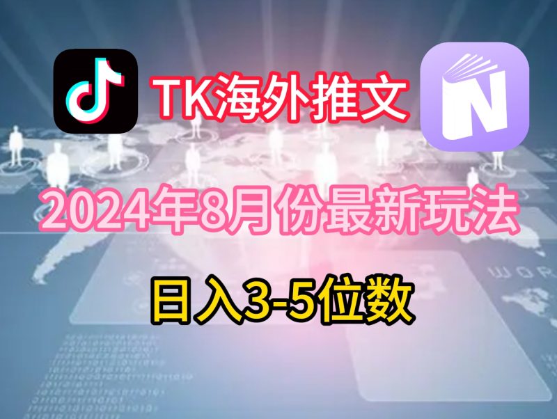 TikTok国外文章8月全新游戏玩法,单日3-5个数,赚老美的钱【揭密】|云雀资源分享
