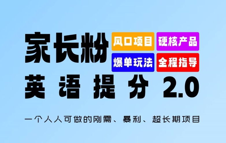 父母粉：英语提分 2.0，一个人人能做的刚需、爆利、超长期项目【揭密】|云雀资源分享