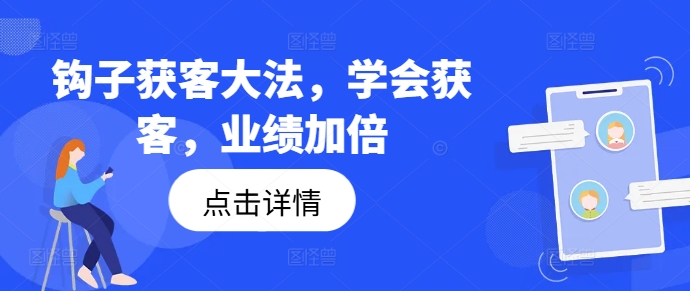 勾子拓客秘笈，懂得拓客，销售业绩翻倍|云雀资源分享