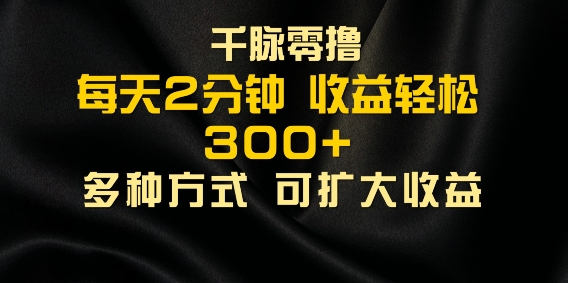 千脉加好友，每日数分钟，可以多号实际操作，盈利轻轻松松多张|云雀资源分享